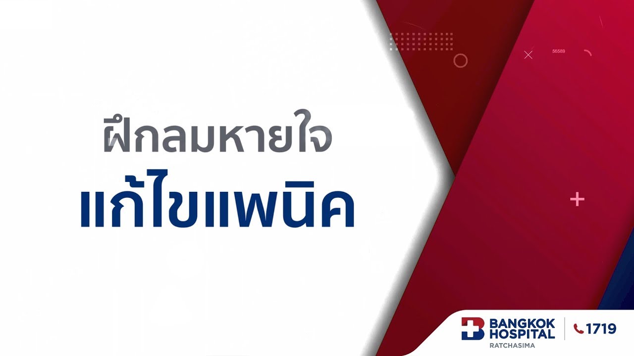 วิธีฝึกลมหายใจ แก้ไขแพนิค