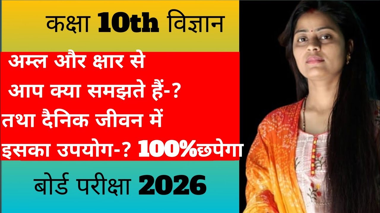 दैनिक जीवन में ph का महत्व अध्याय -2 अम्ल ,क्षार तथा लवण class 10th science , कक्षा 10th