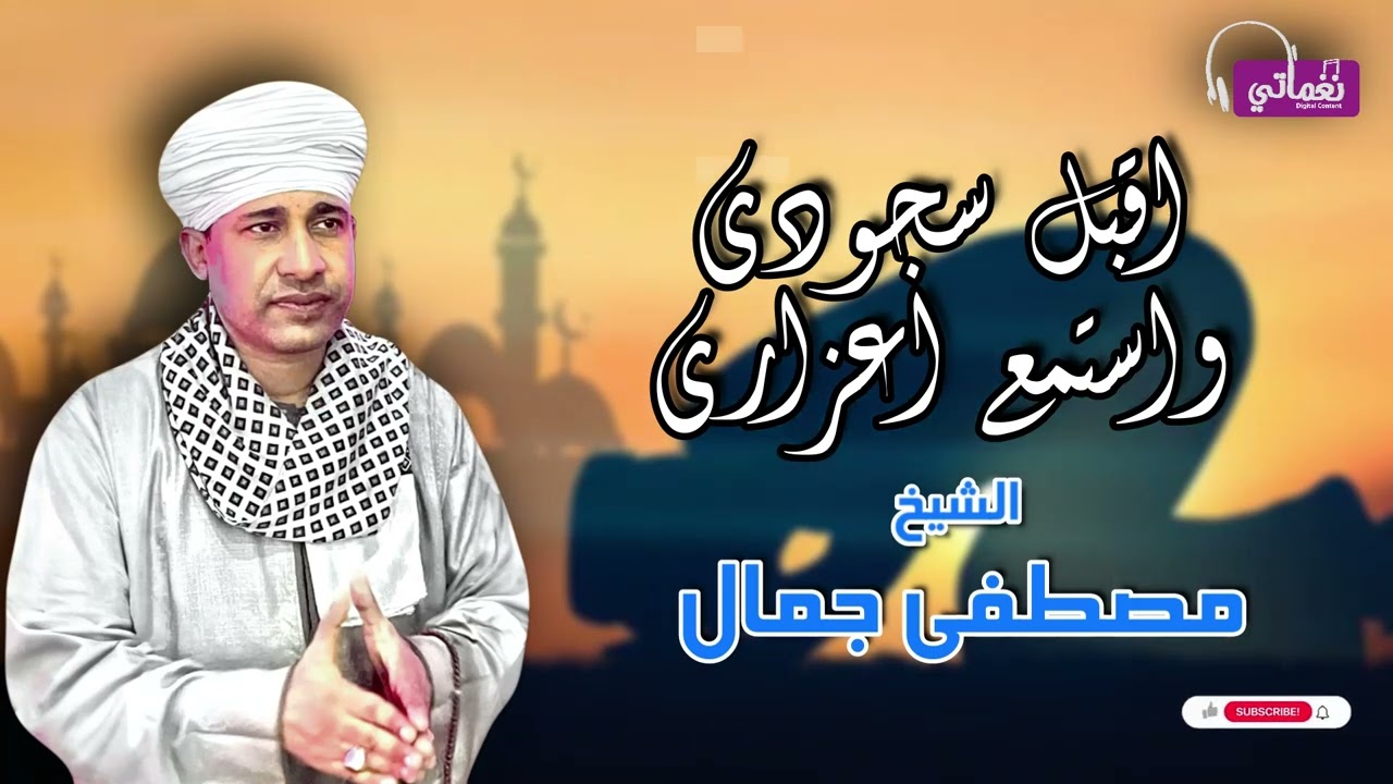 الشيخ مصطفى جمال - قصيدة اقبل سجودي واستمع اعزاري - اجمل القصائد الدينية