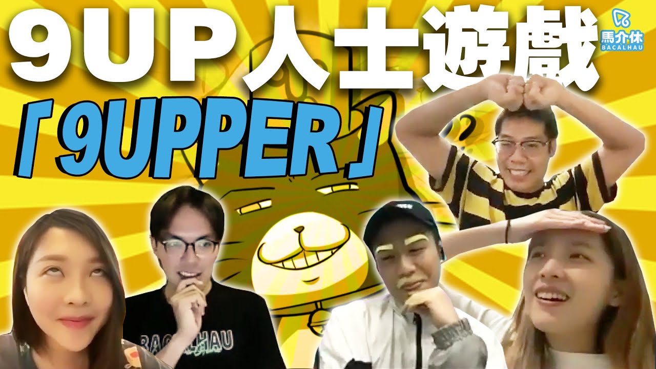 【遊戲 綜藝節目】9UP人士專屬遊戲😙達哥係9UP之王⁉️｜馬介休｜9Upper