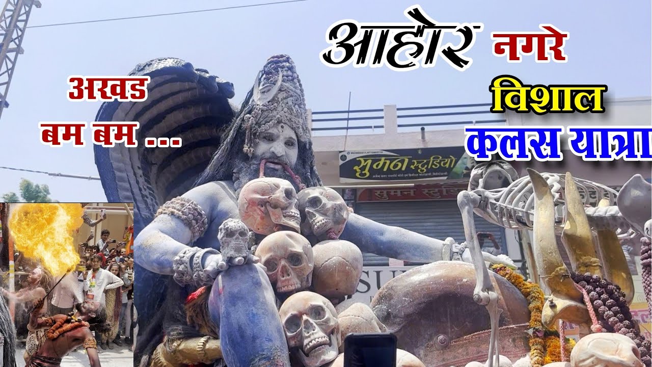 बाबा रामदेवजी जीर्णोद्धार प्रतिष्ठा महोत्सव आहोर | Baba ramdev ji Ahore Jalore Rajasthan