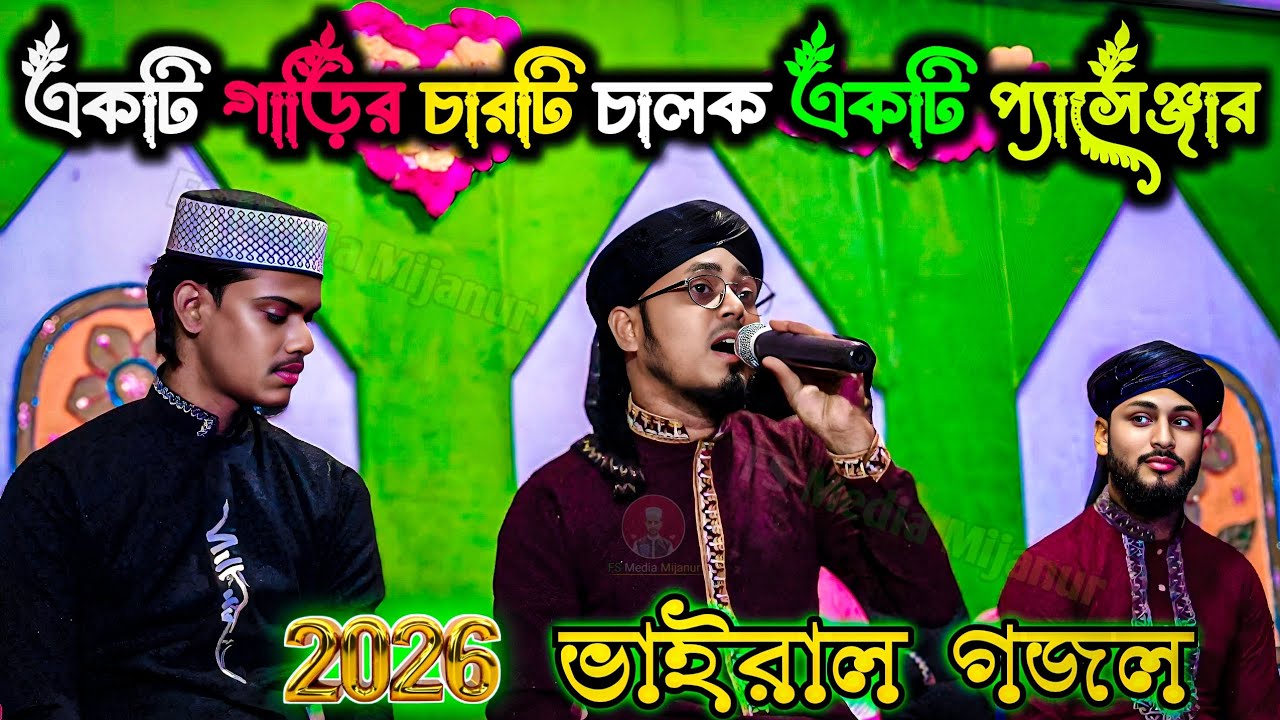 একটি গাড়ির চারটি চালক একটি প্যাসেঞ্জার | এমডি সিরাজুল ইসলাম গজল | Bangla Gojol | New Gojol 2026