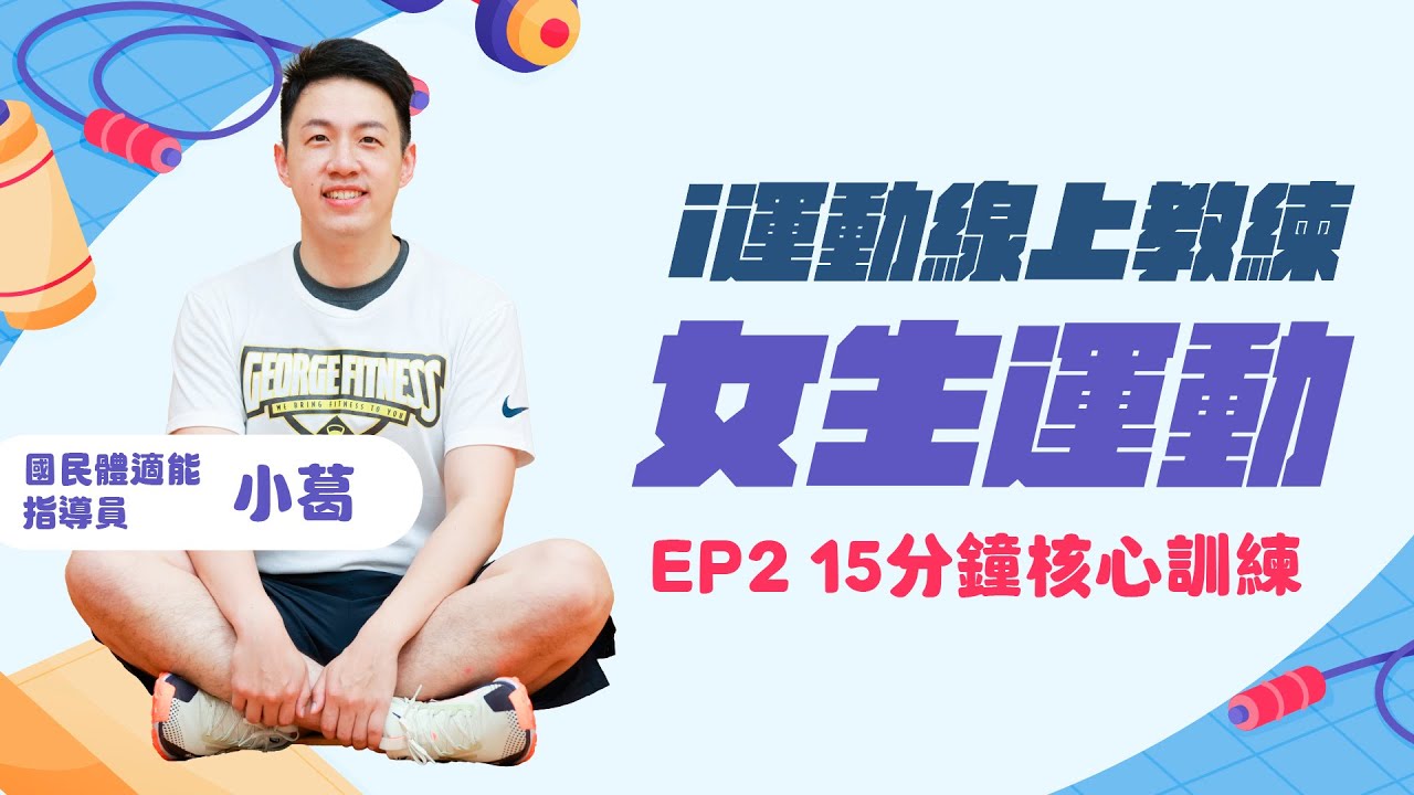 i運動線上教練課》女孩們動起來EP2：只要15分鐘！喚醒你的核心肌群