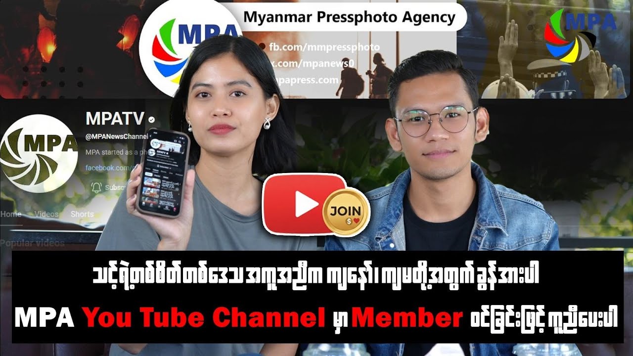 MPA Supporter ဆိုတဲ့ အစီအစဉ်သစ်လေးကို မိတ်ဆက်ပေးလိုက်ပါရစေ
