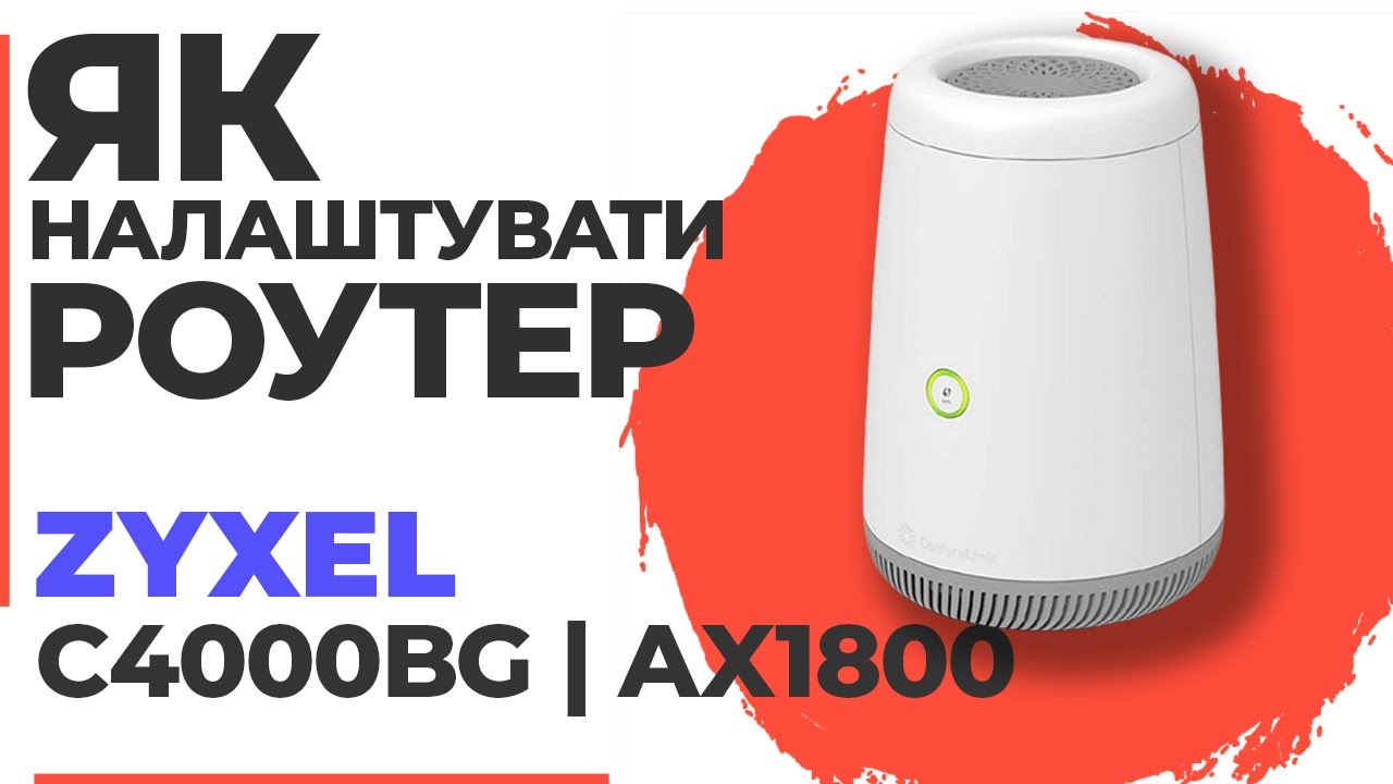 ✅ Як налаштувати роутер Zyxel C4000BG | Налаштування роутера Zyxel AX1800 C4000BG