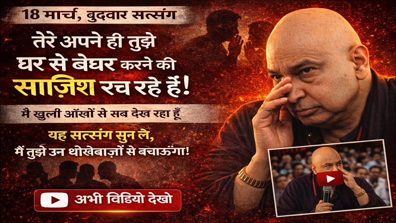 Guruji Satsang | तेरे अपने ही तुझे घर से बेघर करने की साज़िश रच रहे हैं!