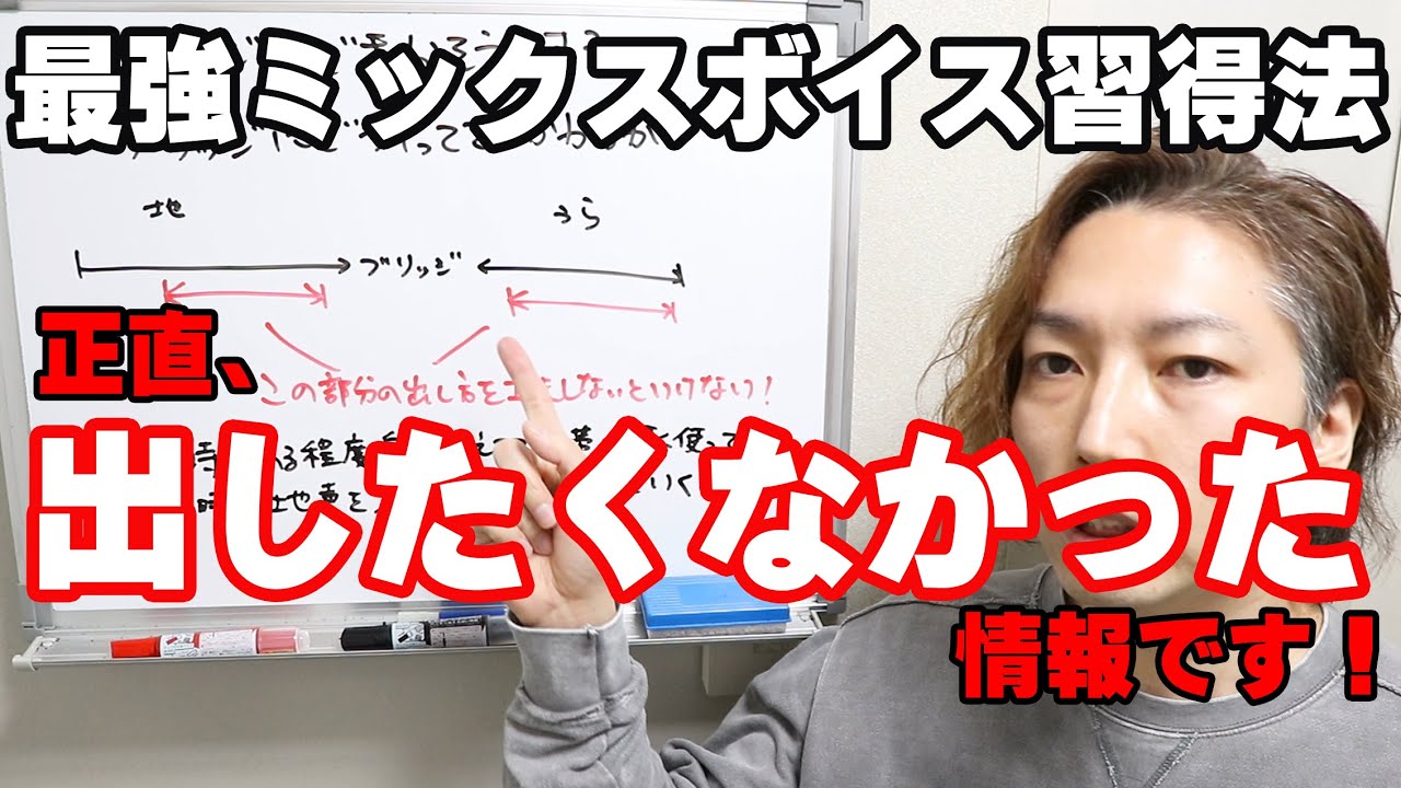 ミックスボイス最強トレーニング｜これだけやってたら絶対ミックスボイスになります【大阪ボイトレクリアボイス】