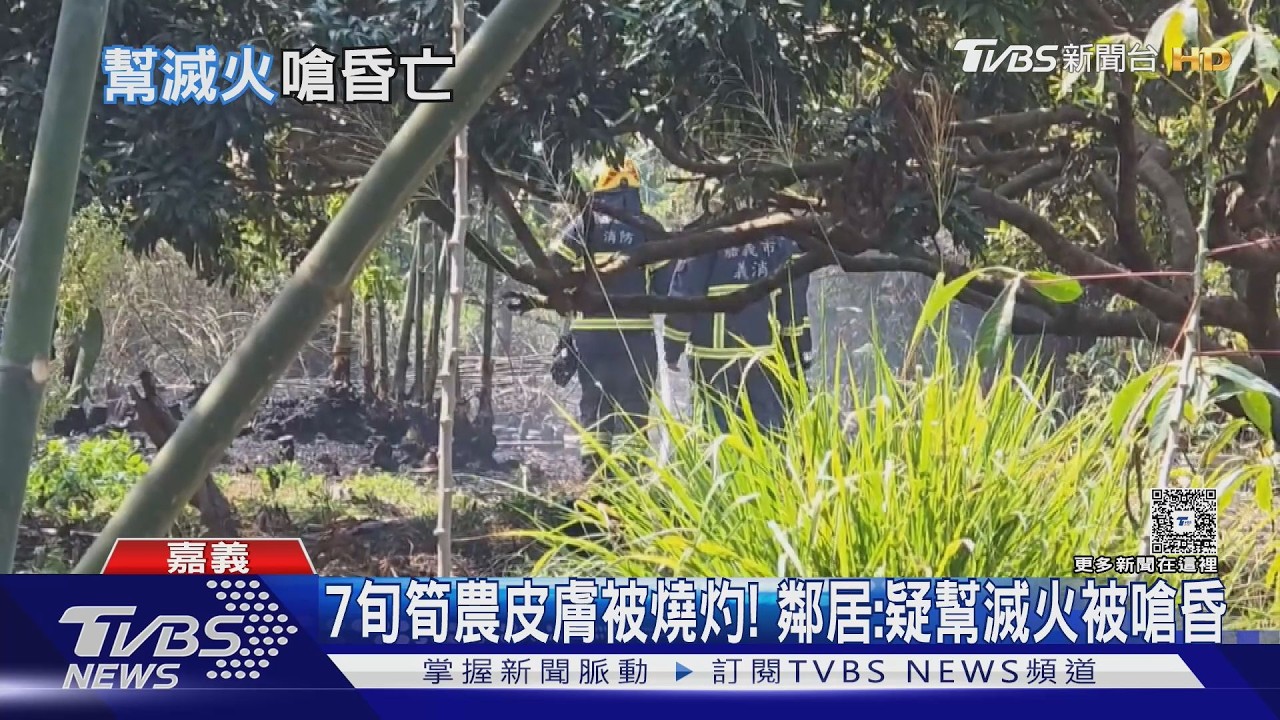 嘉義火燒山! 警消到場驚見1身影 筍農疑幫滅火竟成亡魂｜TVBS新聞 @TVBSNEWS01