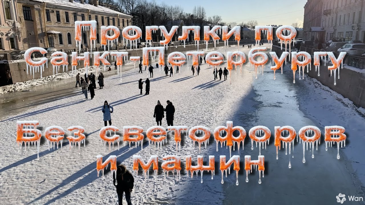 Прогулки по Петербургу без светофоров и автомашин.