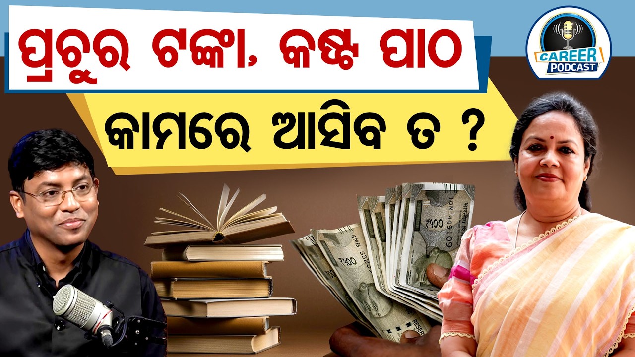 ପ୍ରଚୁର ଟଙ୍କା କଷ୍ଟ ପାଠ କାମରେ ଆସିବ ତ ? |  Education in Private School  | CAREER PODCAST |OR