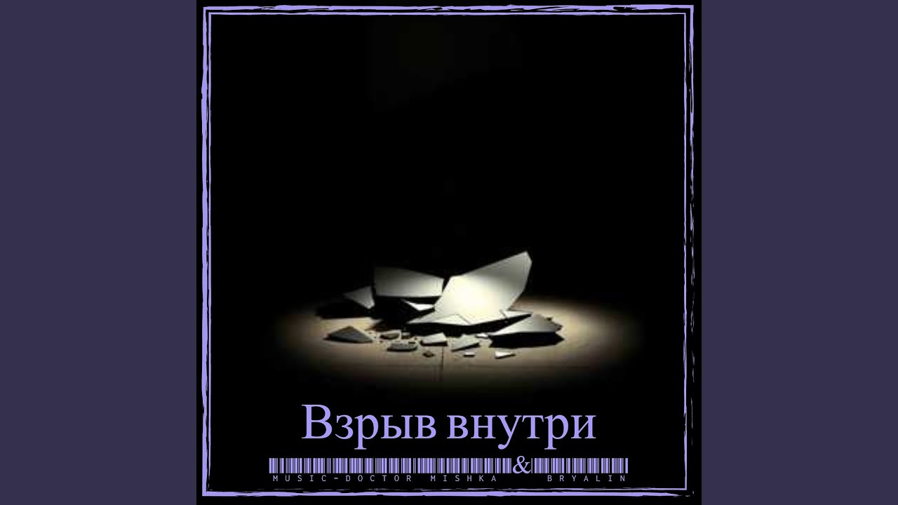 Взрыв внутри
