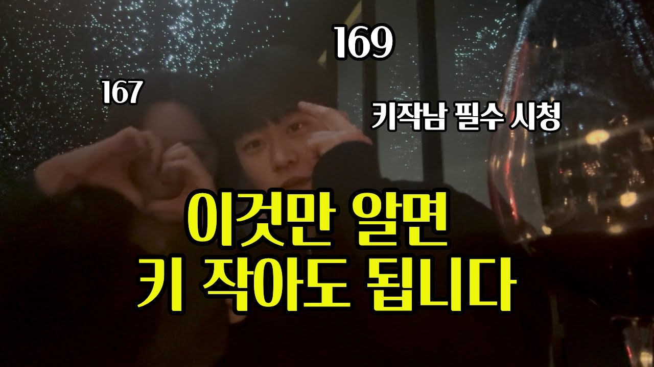 키작남이 가져야 할 최강의 무기-(여자의 마음을 움직이는 방법)#키작남 #키작은남자 #키작남연애