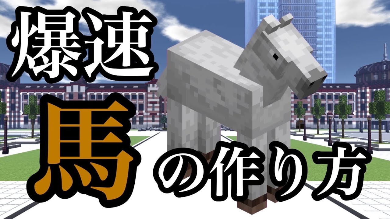 【Minecraft】サバイバルでも出来る！速い馬の作り方