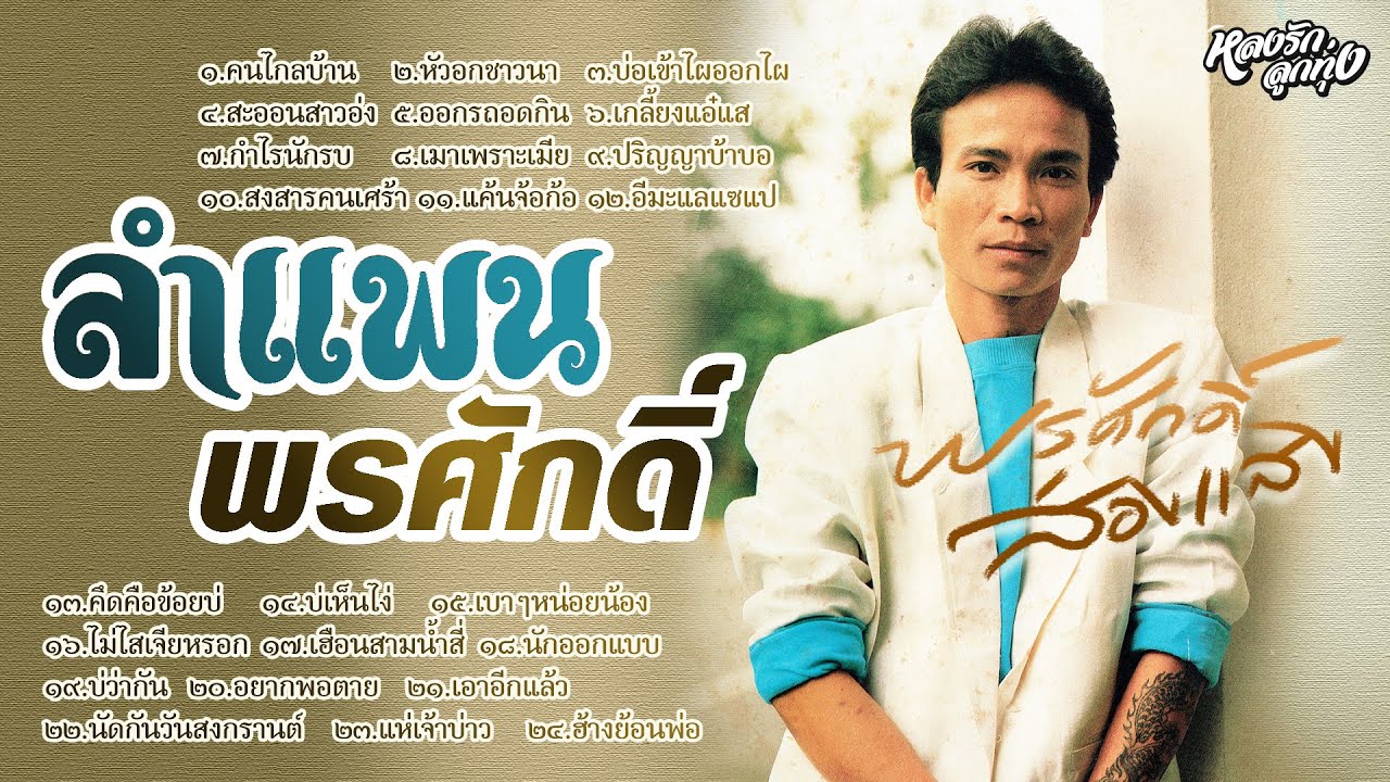 📻 ลำแพนพรศักดิ์ - ພອນສັກ ສ່ອງແສງ