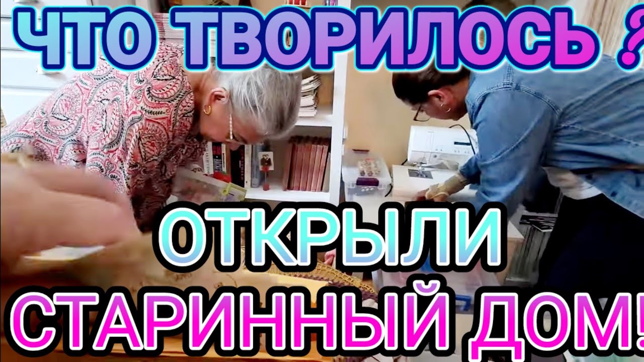 ❤️‍🔥Что там Творилось?Открыли для Распродажи Дом 1800года!
