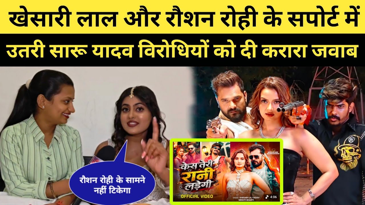 Khesari Lal Yadav और Raushan Rohi का खुलकर सपोर्ट में उतरी Saru Yadav विरोधियों को दी करारा जवाब 😱
