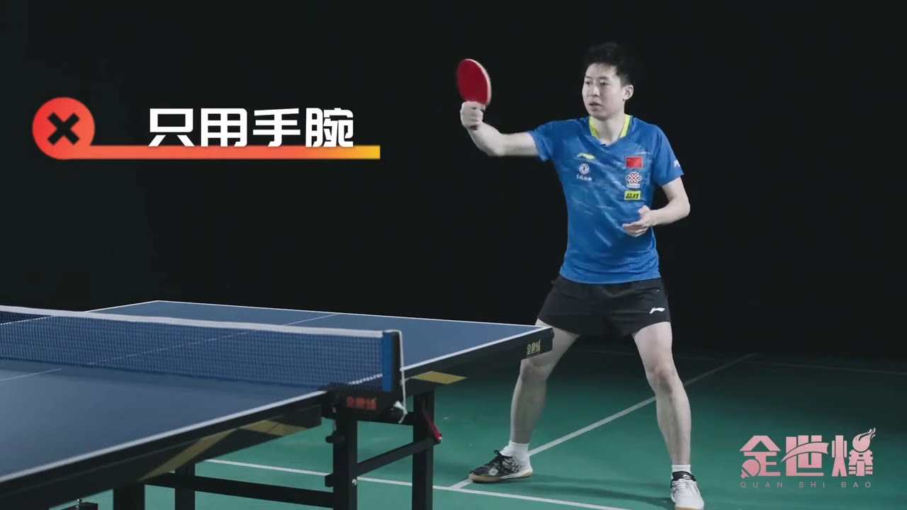 10 反手 反手拉上旋球