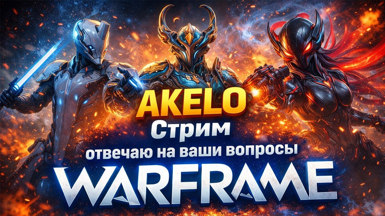🔥Давно нас тут не было! Общаемся! Фармим!🔥 Warframe AKELO