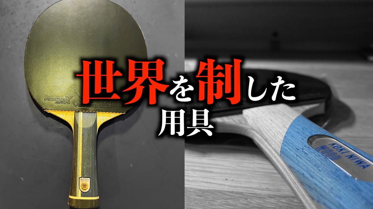 【張本インナー】10選手の用具紹介！丹羽孝希ウッドと表ソフトの相性抜群？【マイギア】#53