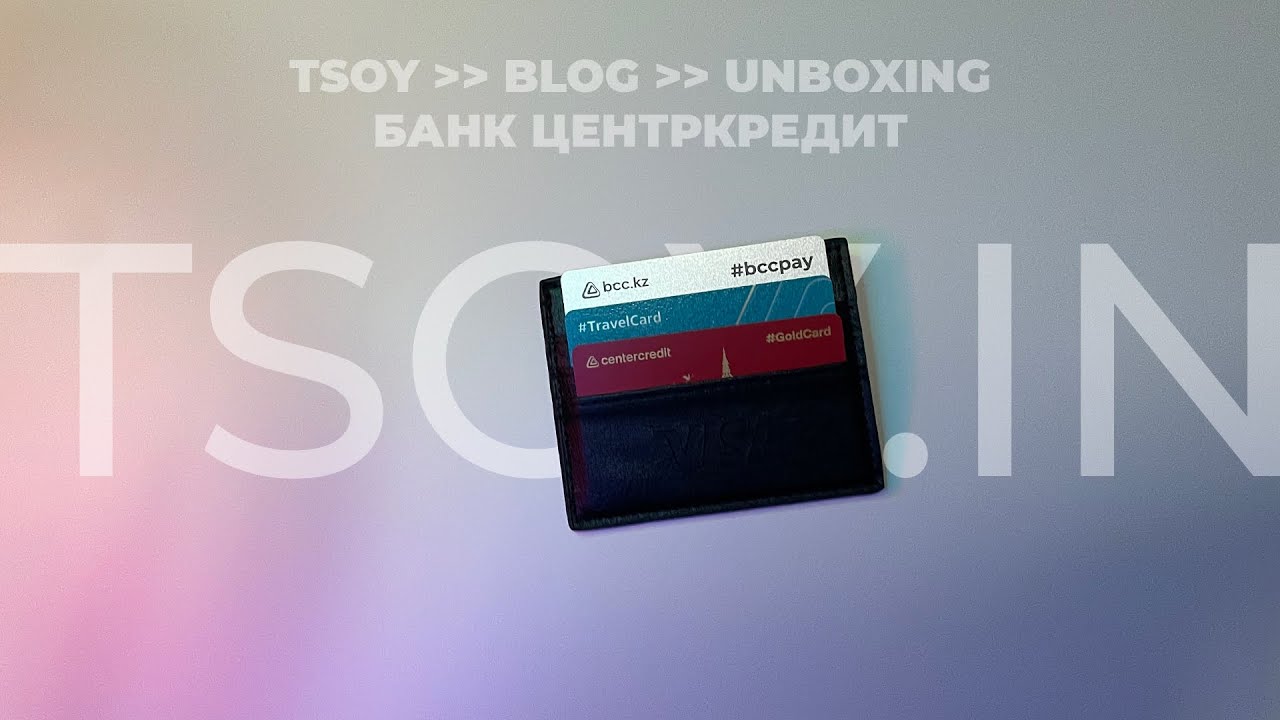 Unboxing #TravelCard и #GOLDCARD от ​⁠банка ЦентрКредит 🇰🇿 !!! 👀