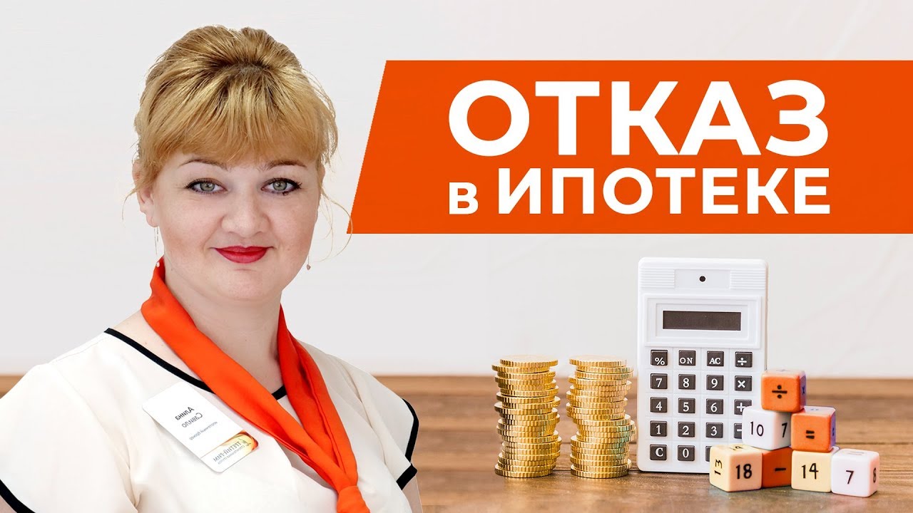 Отказ в ипотеке | Причины отказа в ипотеке в Сбербанке | Ипотека сегодня | Одобрят ли ипотеку в 2019