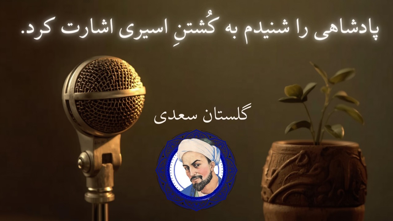 گلستان سعدی - حکایت شمارهٔ ۱- پادشاهی را شنیدم  Persian Poetry: Saadi Shirazi
