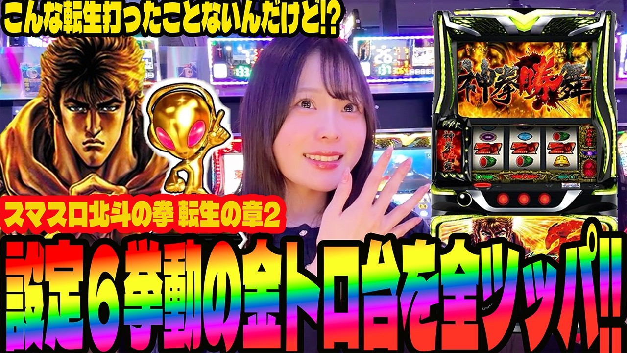 【北斗転生2】設定6挙動の台を全ツッパしてみたパチンコ女子の末路