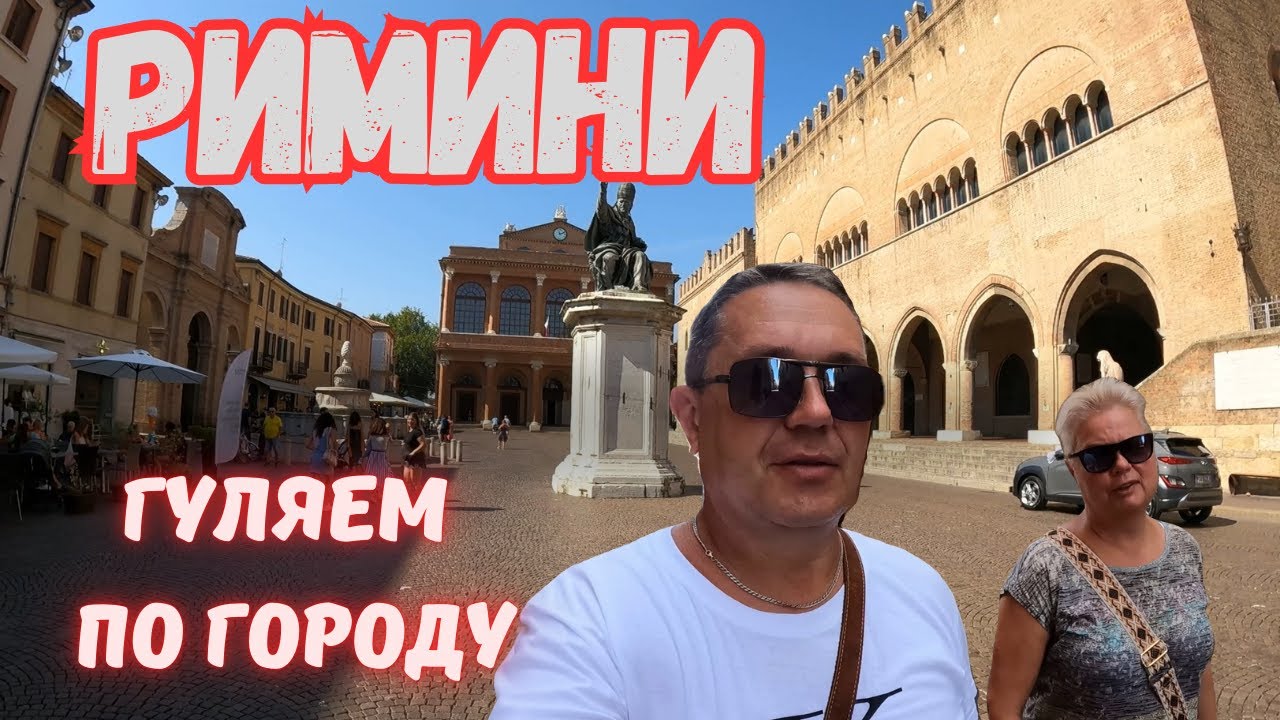 Как Провести Идеальный День в Римини: Секреты Городских Улиц