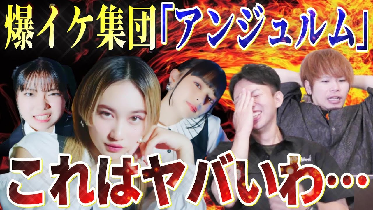 【爆イケ】ハロプロの戦闘集団「アンジュルム」がヤバい！カッコよすぎるだろ！？！？【悔しいわMV】