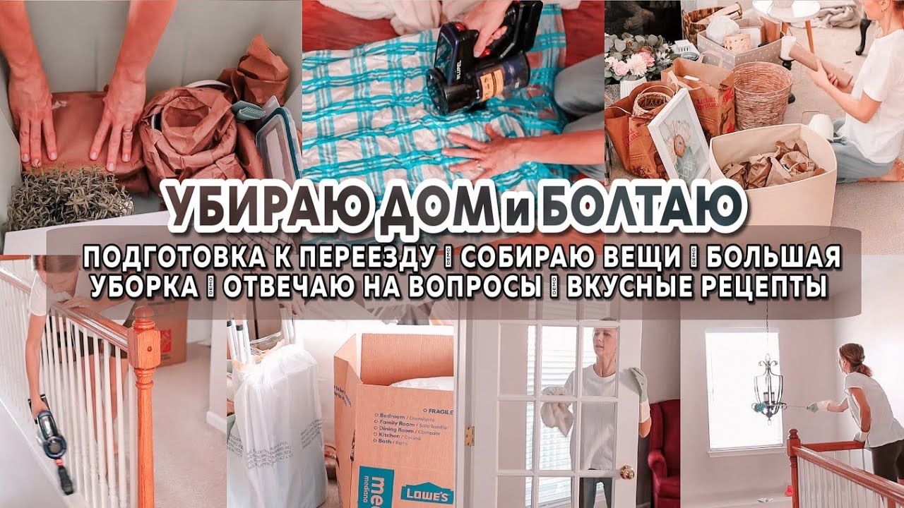 Большая уборка | ПЕРЕЕЗД УЖЕ СКОРО | Отвечаю на вопросы | Собираем вещи | Вкусные рецепты