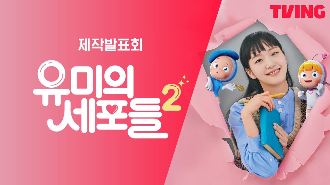 🔴LIVE🔴 티빙 오리지널 [유미의 세포들 시즌2] 온라인 제작발표회