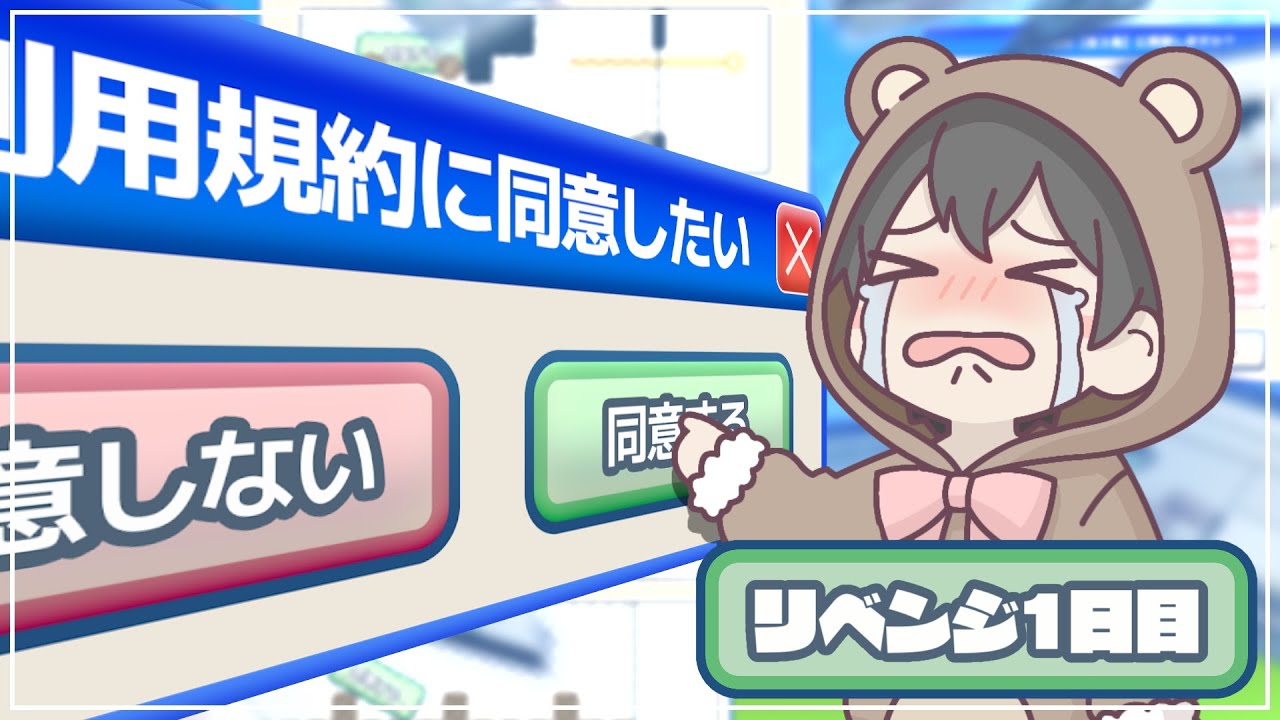 「このゲームを消す方法」リベンジ1日目 - 利用規約に同意したい -