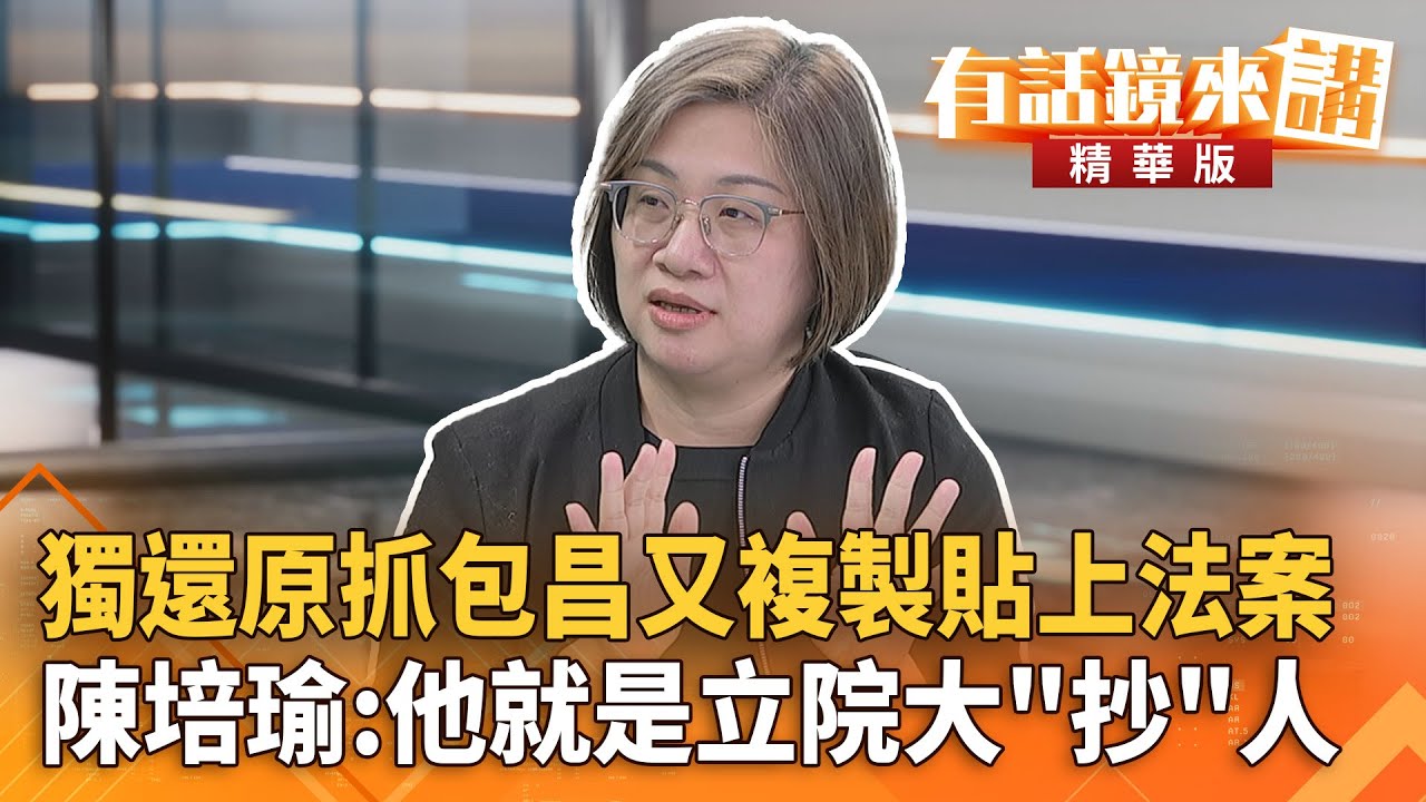 獨還原抓包昌又複製貼上法案　#陳培瑜：他就是立院大＂抄＂人｜陳培瑜 范世平｜吳安琪｜【#有話鏡來講】20260129