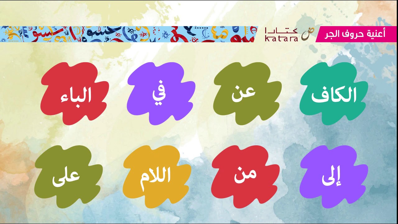 اغنية حروف الجر