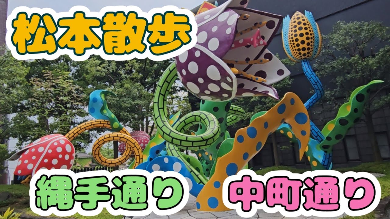 松本散歩　松本市美術館　縄手通り　中町通り
