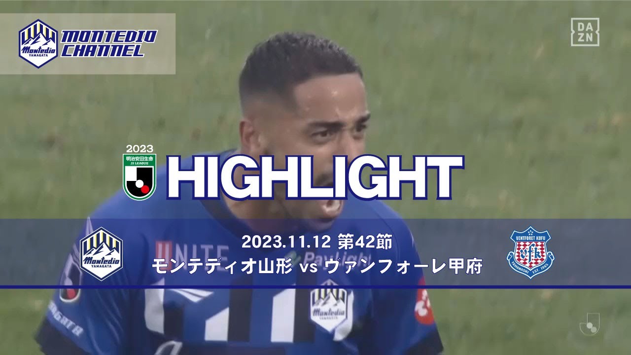 2023明治安田生命J2 第42節 モンテディオ山形vs.ヴァンフォーレ甲府 ハイライト動画