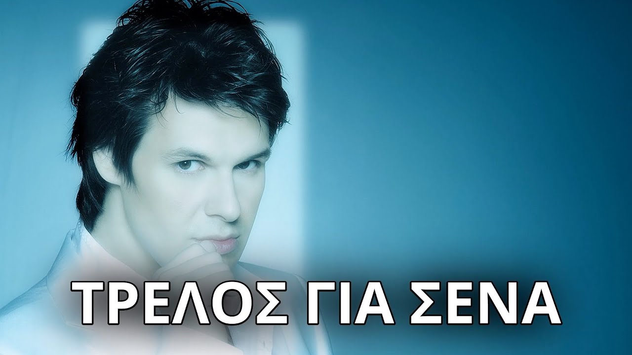 Πάνος Κιάμος - Τρελός για σένα (Στίχοι - Lyrics) | Greek Lyric Videos