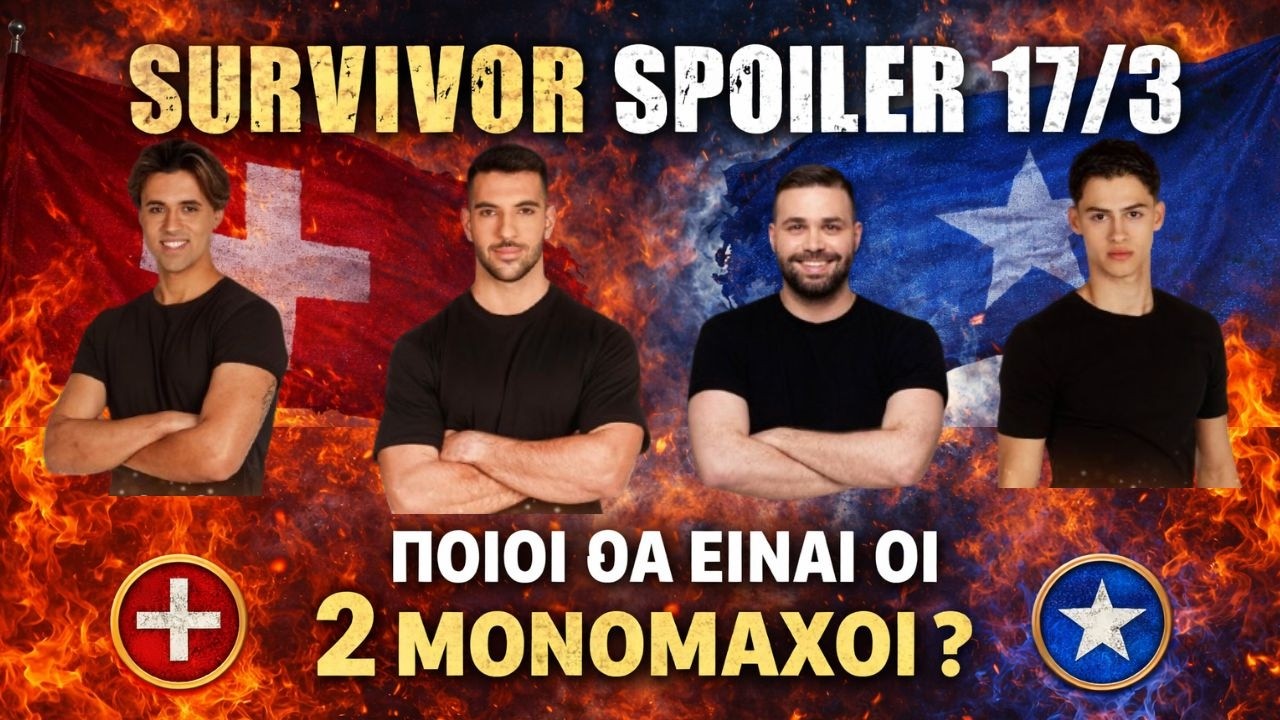 SURVIVOR SPOILER 17/3: ΑΥΤΟΙ ΕΙΝΑΙ ΟΙ 2 ΜΟΝΟΜΑΧΟΙ  ?