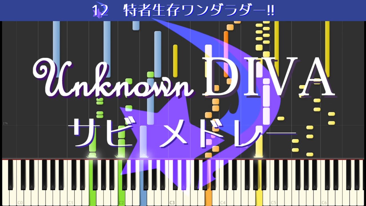 【ピアノアレンジ】Unknown DIVA サビメドレー風 / 天音かなた 【鑑賞用】