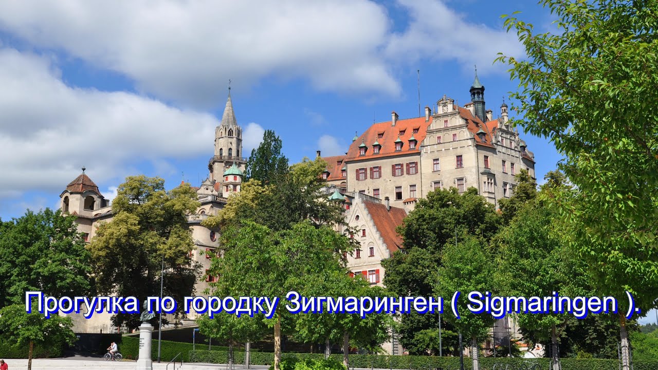Прогулка по городку Зигмаринген ( Sigmaringen ).