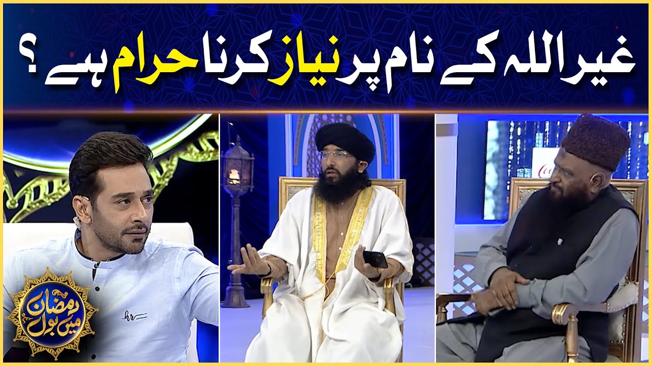 Niyaz Karna Haram Hai? | Prof Younus Siddiqui | Faysal Quraishi | Ramazan Mein BOL
