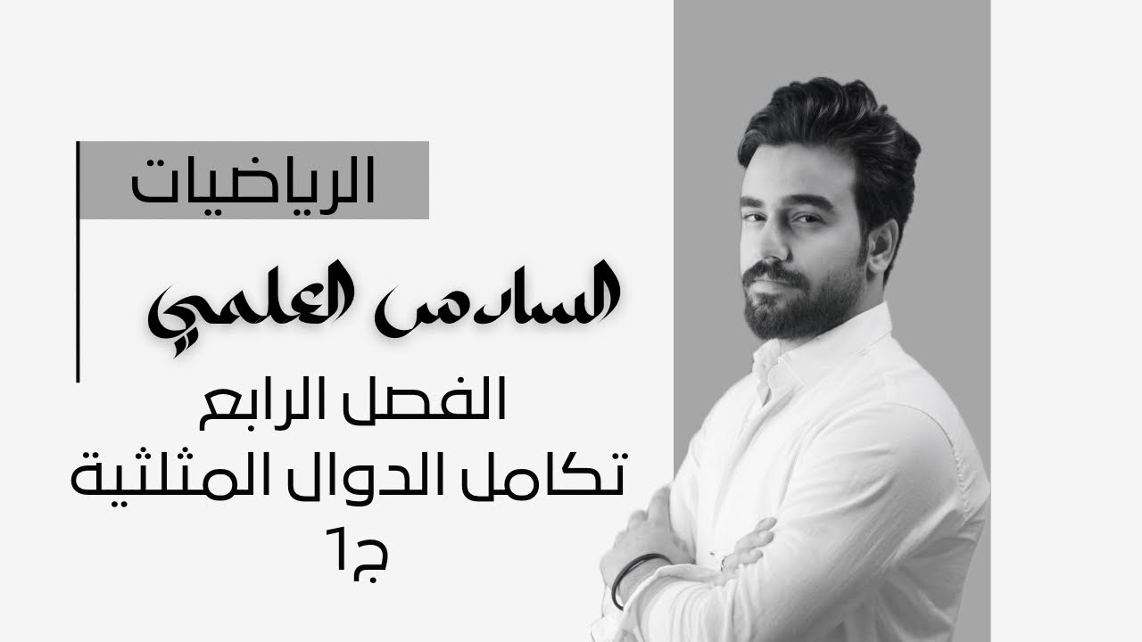 تكامل الدوال المثلثية ج1 / الفصل الرابع / رياضيات السادس العلمي