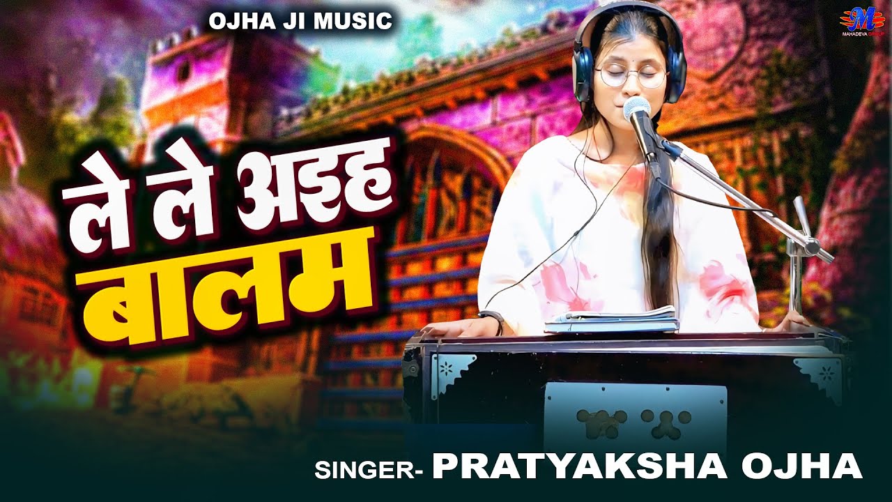 New Song | लेले अईहा बालम | #Pratyaksha Ojha | Le Le Aaiha Balam | NewViral Bhojpuri Live Song #song