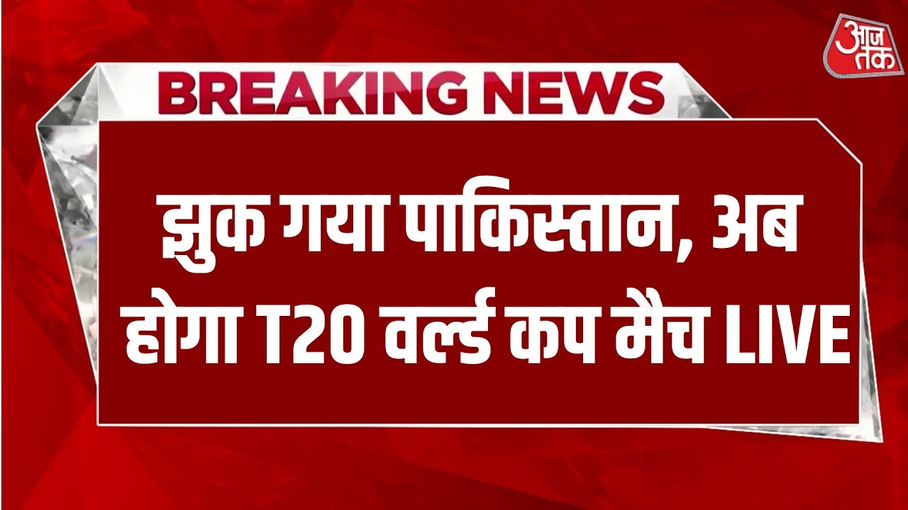 T20 World Cup LIVE News:  क्या T20 World Cup मैच में भारत-पाकिस्तान का मैच होगा ? | Aaj Tak Hindi
