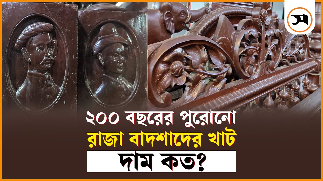 ২০০ বছরের পুরোনো রাজা বাদশাদের খাট পাবেন যেখানে | Antique shop in Dhaka | Samakal News