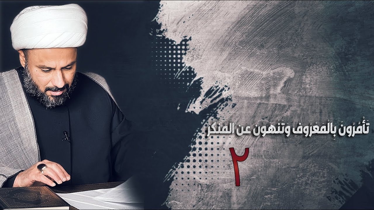 تَأْمُرُونَ بِالْمَعْرُوفِ وَتَنْهَوْنَ عَنِ الْمُنْكَرِ  -۲-