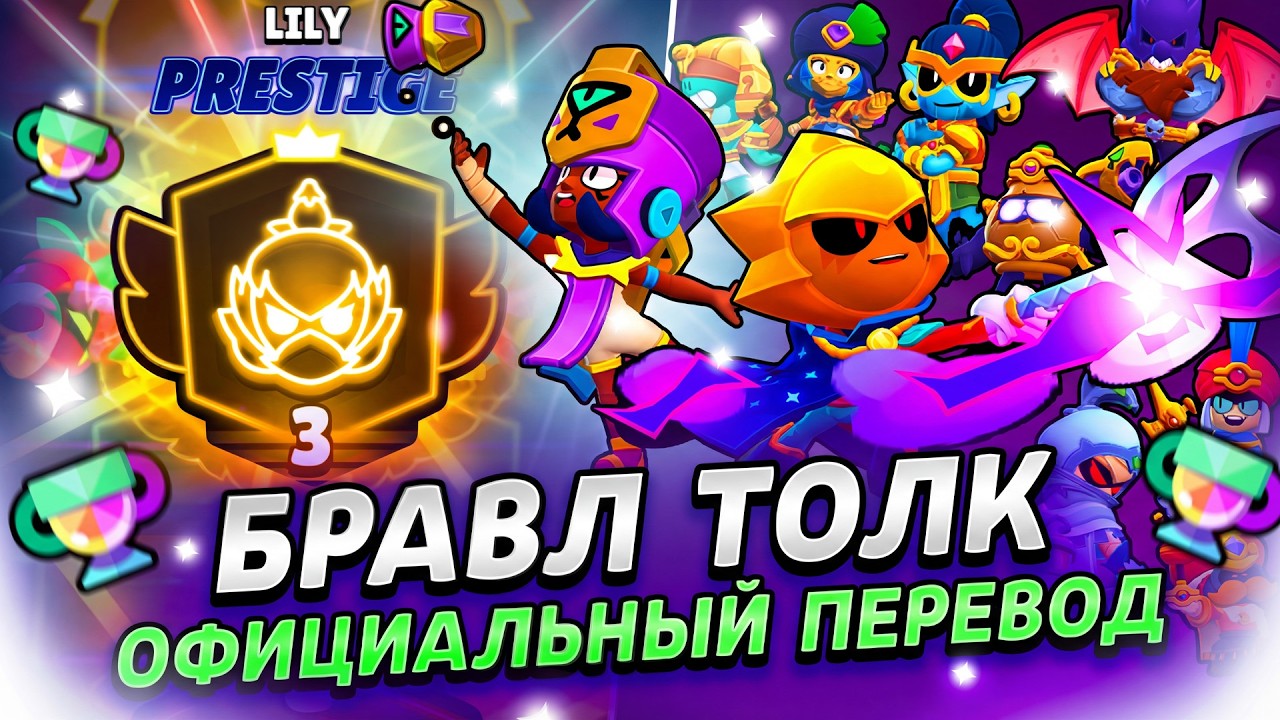 БРАВЛ ТОЛК ПЕРЕВОД! НОВАЯ ТРОФЕЙНАЯ СИСТЕМА!!! 2 НОВЫХ БРАВЛЕРА! НОВЫЕ РЕЖИМЫ и многое другое..