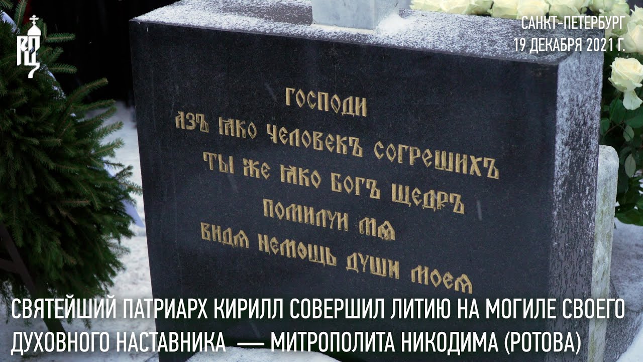 Святейший Патриарх совершил литию на могиле своего духовного наставника — митр. Никодима (Ротова)