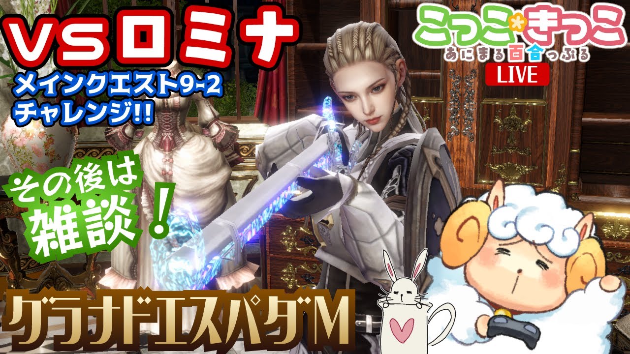 【グラナドエスパダM】🐏ロミナ戦チャレンジ！その後はまったり雑談🐇【🍠やきいも王国城🍠】