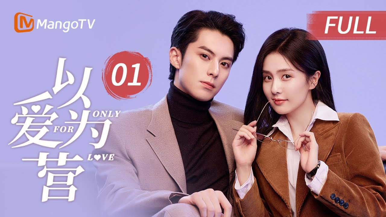 《以爱为营 Only for Love》EP1 郑书意参加聚会被人嚼舌根 偶遇渣男男友和他的劈腿现任｜王鹤棣 Dylan Wang X 白鹿 Bai Lu｜MangoTV Short Play